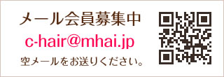 メール会員募集中 c-hair@mhai.jp このアドレスに空メールをお送りください。
